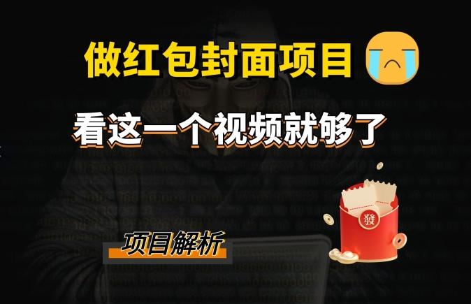 微信红包封面引流+裂变，低成本引流10w+K叔网赚资源-网赚项目-副业赚钱-互联网创业-资源整合K叔网赚资源