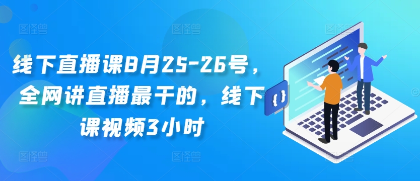 线下直播课8月25-26号，全网讲直播最干的，线下课视频3小时K叔网赚资源-网赚项目-副业赚钱-互联网创业-资源整合K叔网赚资源