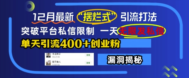 12月最新“摆烂式”引流打法，突破平台私信限制，一天无限发私信，单天引流400+创业粉K叔网赚资源-网赚项目-副业赚钱-互联网创业-资源整合K叔网赚资源
