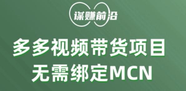 多多视频带货个人版 ，无需绑定mcn，简单操作月入3000+K叔网赚资源-网赚项目-副业赚钱-互联网创业-资源整合K叔网赚资源