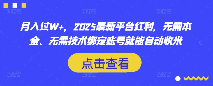 月入过W+，2025最新平台红利，无需本金、无需技术绑定账号就能自动收米K叔网赚资源-网赚项目-副业赚钱-互联网创业-资源整合K叔网赚资源