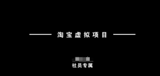 淘宝虚拟项目，从理论到实操，新手也能快速上手K叔网赚资源-网赚项目-副业赚钱-互联网创业-资源整合K叔网赚资源