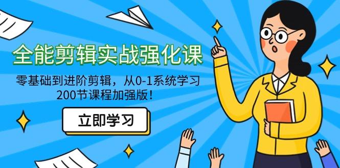 全能 剪辑实战强化课-零基础到进阶剪辑，从0-1系统学习，200节课程加强版！K叔网赚资源-网赚项目-副业赚钱-互联网创业-资源整合K叔网赚资源