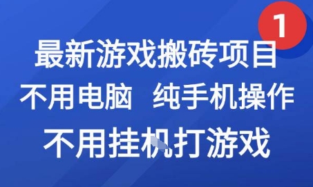 最新游戏搬砖项目，纯手机操作，不用电脑挂G打游戏，网创副业兼职【揭秘】K叔网赚资源-网赚项目-副业赚钱-互联网创业-资源整合K叔网赚资源