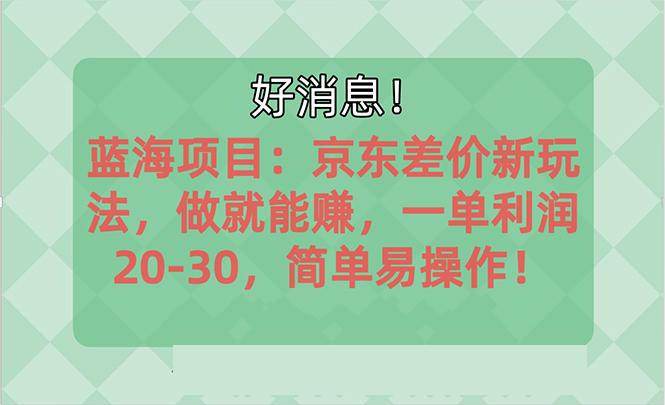 越早知道越能赚到钱的蓝海项目：京东大平台操作，一单利润20-30，简单…K叔网赚资源-网赚项目-副业赚钱-互联网创业-资源整合K叔网赚资源