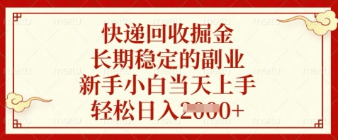 快递回收掘金，长期稳定的副业，新手小白当天上手，轻松日入数张【揭秘】K叔网赚资源-网赚项目-副业赚钱-互联网创业-资源整合K叔网赚资源