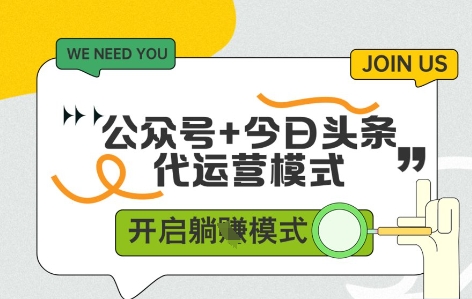 公众号+今日头条双代运营，收益可观，有账号就行，单日稳定变现多张【揭秘】K叔网赚资源-网赚项目-副业赚钱-互联网创业-资源整合K叔网赚资源