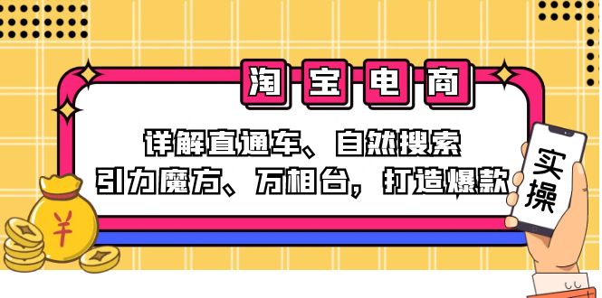 2024淘宝电商课程：详解直通车、自然搜索、引力魔方、万相台，打造爆款K叔网赚资源-网赚项目-副业赚钱-互联网创业-资源整合K叔网赚资源