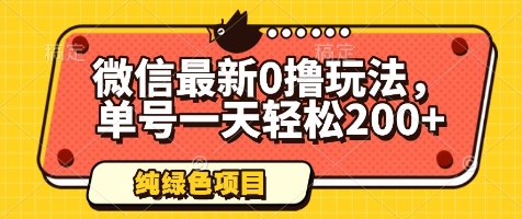微信最新0撸玩法，单号一天轻松200+，绿色不违规【揭秘】K叔网赚资源-网赚项目-副业赚钱-互联网创业-资源整合K叔网赚资源
