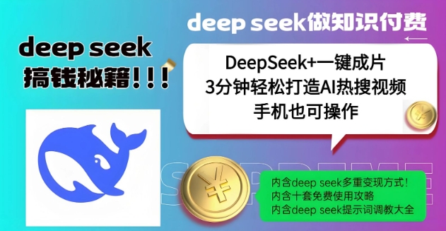 绝了，DeepSeek+一键成片，一分钟轻松打造AI热搜视频，结合流量IP哪吒，轻松日入多张K叔网赚资源-网赚项目-副业赚钱-互联网创业-资源整合K叔网赚资源