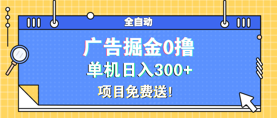 广告掘金0撸项目免费送，单机日入300+K叔网赚资源-网赚项目-副业赚钱-互联网创业-资源整合K叔网赚资源