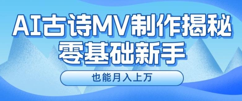 新手必看，利用AI制作古诗MV，快速实现月入上万【揭秘】K叔网赚资源-网赚项目-副业赚钱-互联网创业-资源整合K叔网赚资源