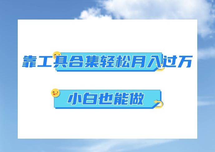 超级蓝海项目，反其道行之，靠工具合集也能月入过万，小白也能做，可放大矩阵操作K叔网赚资源-网赚项目-副业赚钱-互联网创业-资源整合K叔网赚资源
