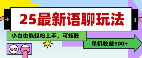 25年最新语聊玩法，纯手工，单机收益100+，小白也能轻松上手，可矩阵操作K叔网赚资源-网赚项目-副业赚钱-互联网创业-资源整合K叔网赚资源