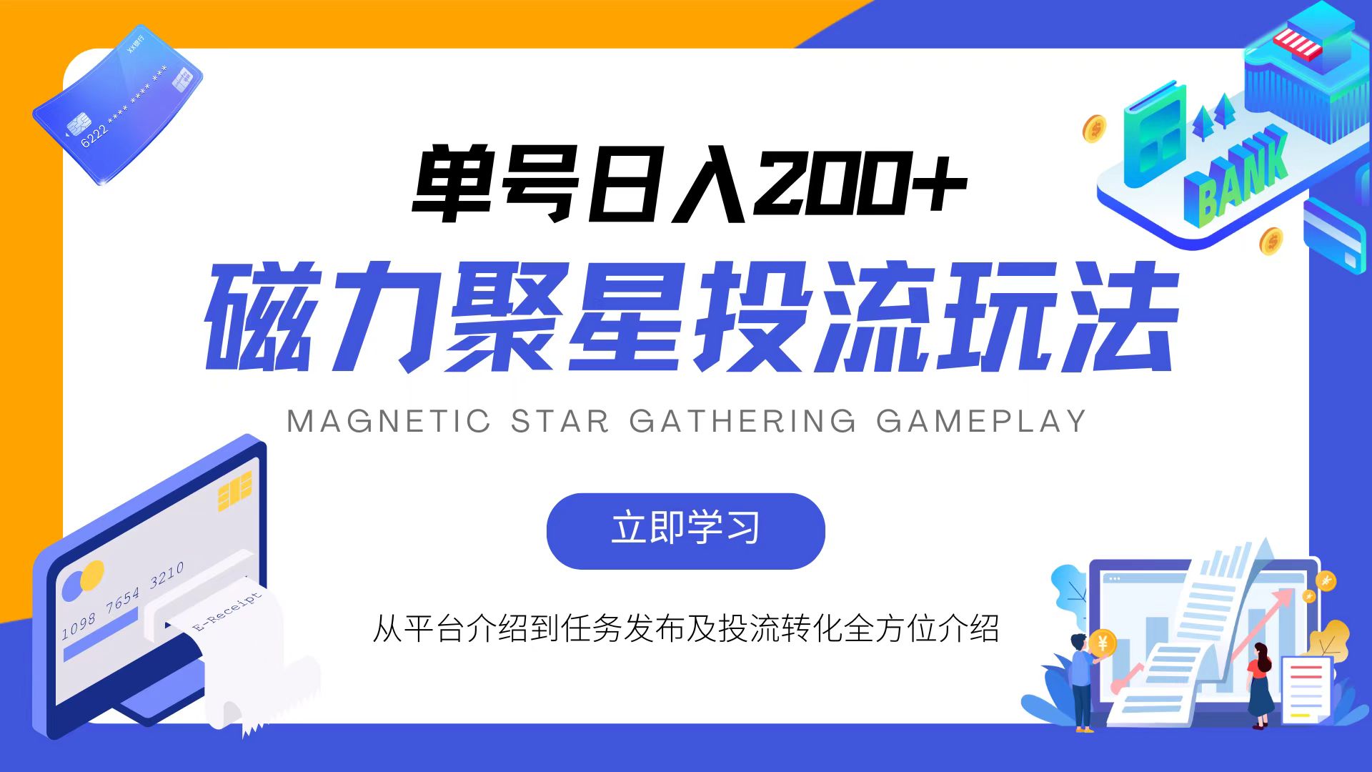 磁力聚星投流玩法，简单操作，全年可做K叔网赚资源-网赚项目-副业赚钱-互联网创业-资源整合K叔网赚资源
