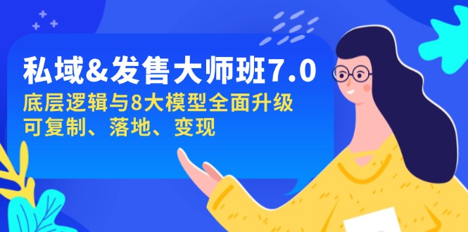 私域&发售-大师班第7期，底层逻辑与8大模型全面升级 可复制 落地 变现K叔网赚资源-网赚项目-副业赚钱-互联网创业-资源整合K叔网赚资源
