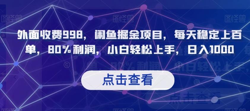 外面收费998，闲鱼掘金项目，每天稳定上百单，80%利润，小白轻松上手，日入1000【揭秘】K叔网赚资源-网赚项目-副业赚钱-互联网创业-资源整合K叔网赚资源