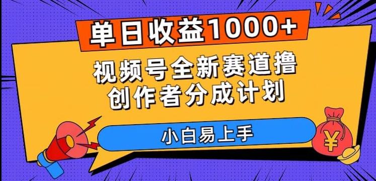 单日收益1000+，视频号全新赛道撸创作者分成计划，小白易上手【揭秘】K叔网赚资源-网赚项目-副业赚钱-互联网创业-资源整合K叔网赚资源