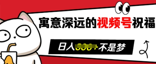 寓意深远的视频号祝福，粉丝增长无忧，带货效果事半功倍，日入多张【揭秘】K叔网赚资源-网赚项目-副业赚钱-互联网创业-资源整合K叔网赚资源