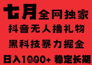7月最新风口抖音无人直播纯暴力撸音浪，不出镜不说话，黑科技全自动运行，长期稳定，日入1k【揭秘】K叔网赚资源-网赚项目-副业赚钱-互联网创业-资源整合K叔网赚资源