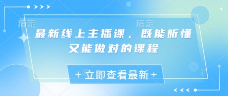 最新线上主播课，既能听懂又能做对的课程K叔网赚资源-网赚项目-副业赚钱-互联网创业-资源整合K叔网赚资源