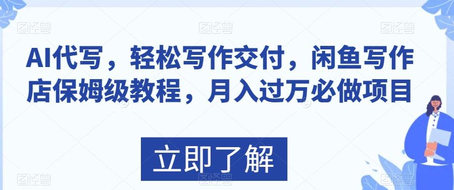 AI代写，轻松写作交付，闲鱼写作店保姆级教程，月入过万必做项目K叔网赚资源-网赚项目-副业赚钱-互联网创业-资源整合K叔网赚资源