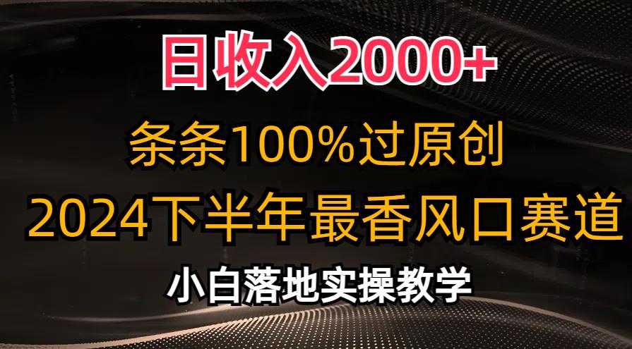 日收入2000+，条条100%过原创，2024下半年最香风口赛道，小白轻松上手K叔网赚资源-网赚项目-副业赚钱-互联网创业-资源整合K叔网赚资源