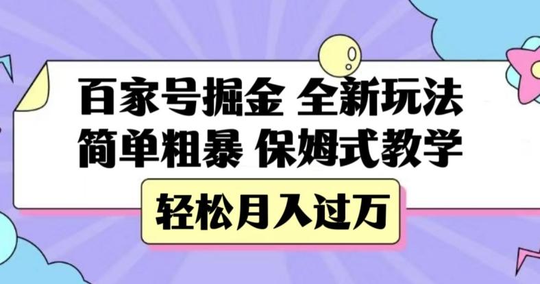 百家号掘金，全新玩法，简单粗暴，保姆式教学，轻松月入过万【揭秘】K叔网赚资源-网赚项目-副业赚钱-互联网创业-资源整合K叔网赚资源