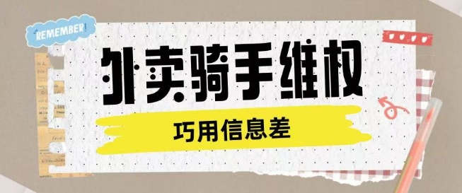 外卖骑手维权项目利用认知差进行挣取维权服务费K叔网赚资源-网赚项目-副业赚钱-互联网创业-资源整合K叔网赚资源