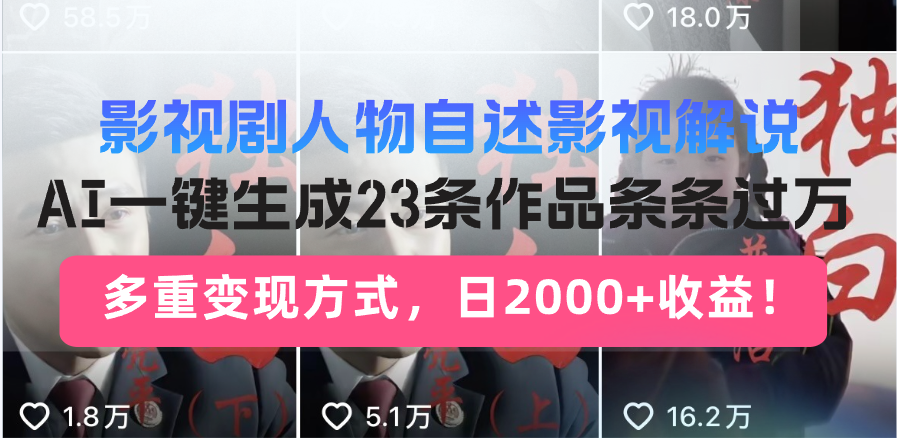 日入2000+！影视剧人物自述解说新玩法，AI暴力起号新姿势，23条作品条…K叔网赚资源-网赚项目-副业赚钱-互联网创业-资源整合K叔网赚资源
