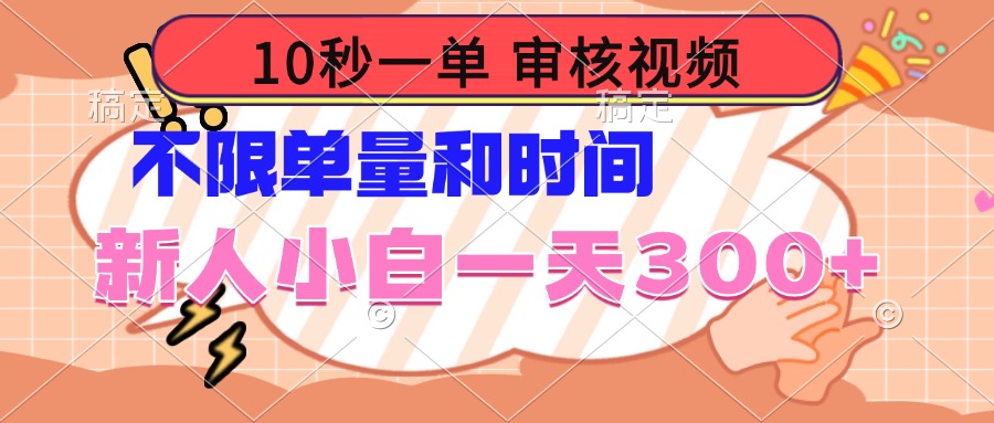 10秒一单，审核视频 ，不限单量时间，新人小白一天300+K叔网赚资源-网赚项目-副业赚钱-互联网创业-资源整合K叔网赚资源