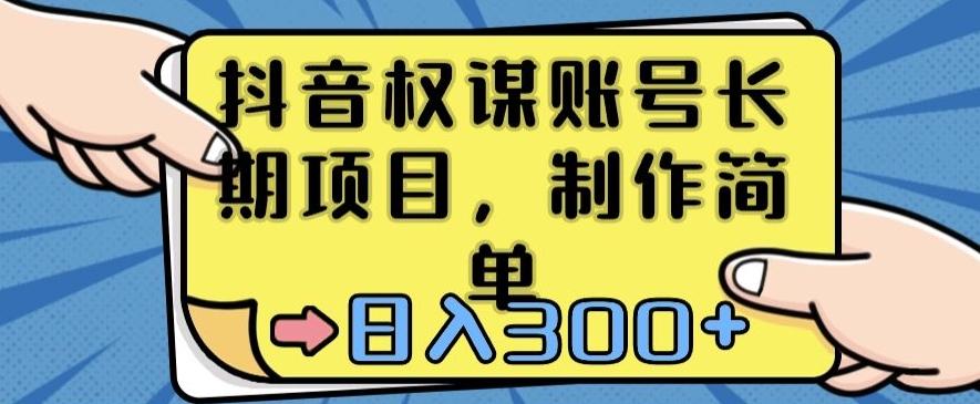 抖音权谋账号，长期项目，制作简单，日入300+【揭秘】K叔网赚资源-网赚项目-副业赚钱-互联网创业-资源整合K叔网赚资源