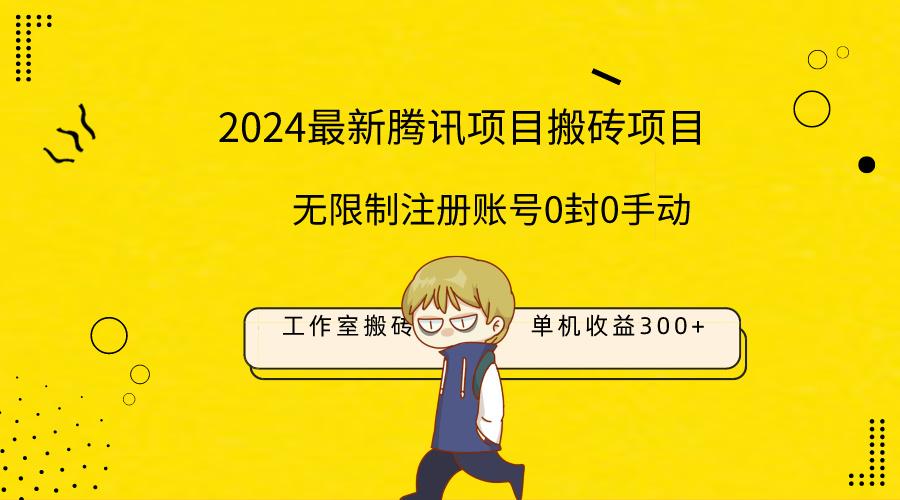 (9566期)最新工作室搬砖项目，单机日入300+！无限制注册账号！0封！0手动！K叔网赚资源-网赚项目-副业赚钱-互联网创业-资源整合K叔网赚资源