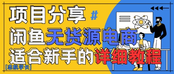 闲鱼无货源带货详细教程，AI赋能，手把手教你稳定变现K叔网赚资源-网赚项目-副业赚钱-互联网创业-资源整合K叔网赚资源