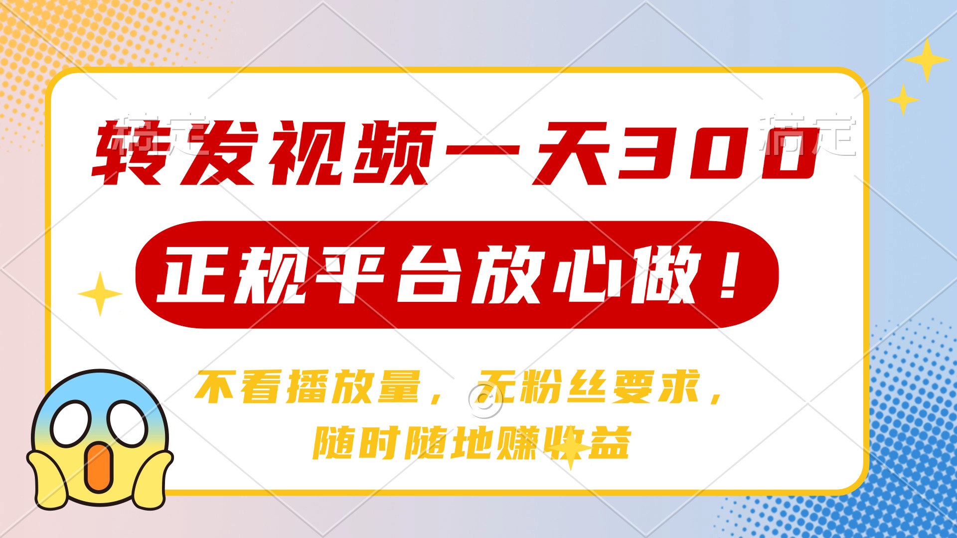 转发视频一天300+，正规平台放心做，不看播放量，无粉丝要求，随时随地…K叔网赚资源-网赚项目-副业赚钱-互联网创业-资源整合K叔网赚资源
