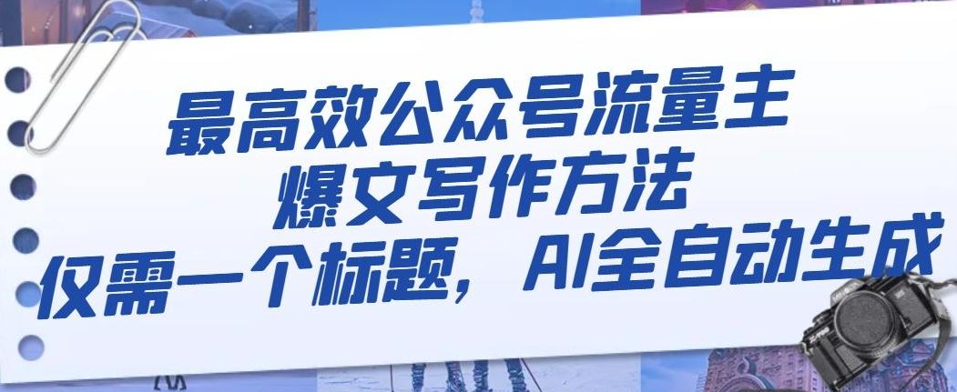 最高效公众号流量主爆文写作方法，仅需一个标题，AI全自动生成【揭秘】K叔网赚资源-网赚项目-副业赚钱-互联网创业-资源整合K叔网赚资源