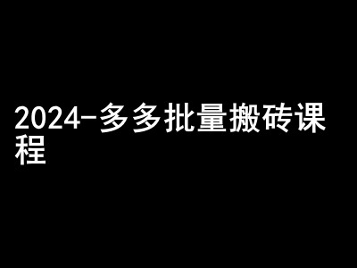 2024拼多多批量搬砖课程-闷声搞钱小圈子K叔网赚资源-网赚项目-副业赚钱-互联网创业-资源整合K叔网赚资源