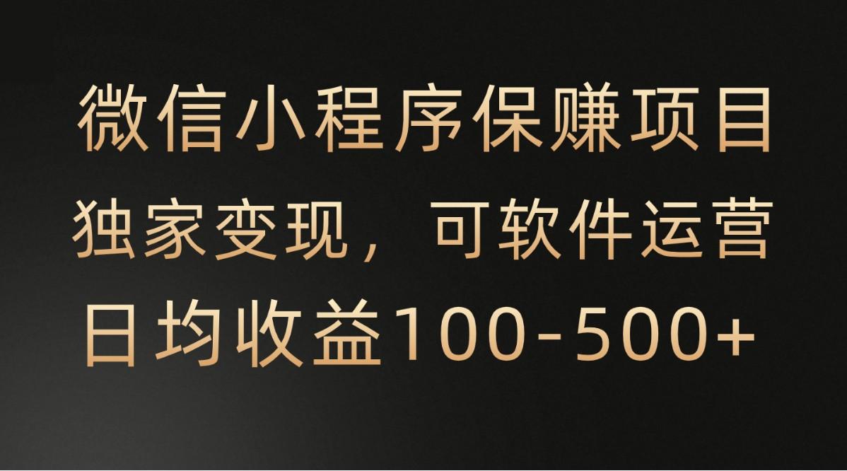 微信小程序，腾讯保赚项目，可软件自动运营，日均100-500+收益有保障K叔网赚资源-网赚项目-副业赚钱-互联网创业-资源整合K叔网赚资源