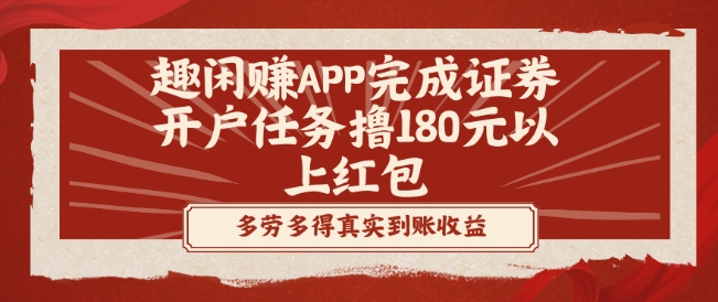 趣闲赚APP完成证券开户任务撸180元以上红包K叔网赚资源-网赚项目-副业赚钱-互联网创业-资源整合K叔网赚资源