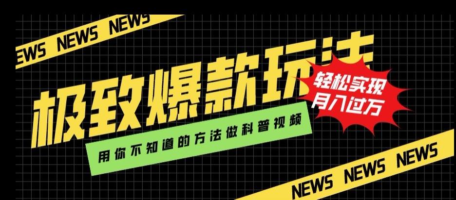 极致爆款玩法，用你不知道的方法做科普视频，轻松实现月入过万【揭秘】K叔网赚资源-网赚项目-副业赚钱-互联网创业-资源整合K叔网赚资源