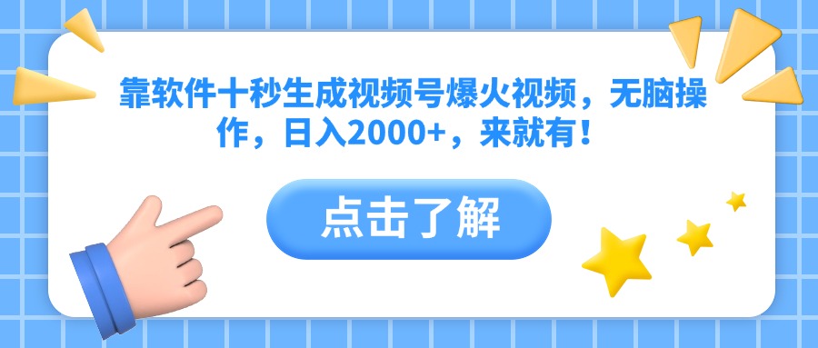靠软件十秒生成视频号爆火视频，无脑操作，日入2000+，来就有！K叔网赚资源-网赚项目-副业赚钱-互联网创业-资源整合K叔网赚资源