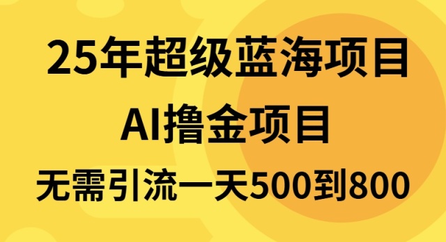 25年超级蓝海项目一天800+，半搬砖项目，不需要引流K叔网赚资源-网赚项目-副业赚钱-互联网创业-资源整合K叔网赚资源
