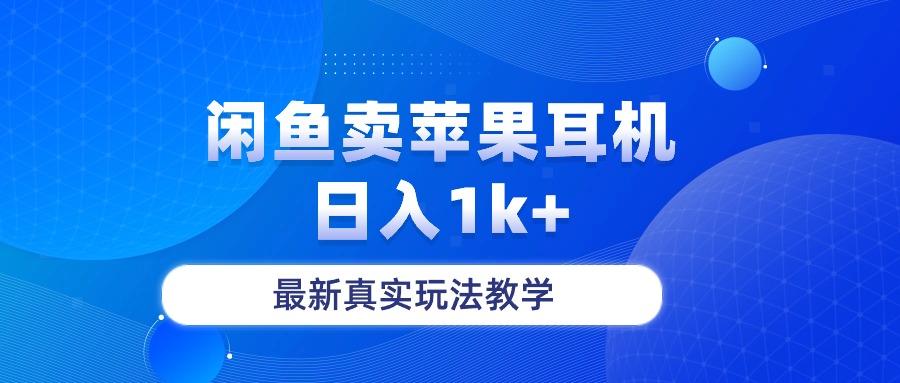 闲鱼卖菲果耳机，日入1k+，最新真实玩法教学K叔网赚资源-网赚项目-副业赚钱-互联网创业-资源整合K叔网赚资源