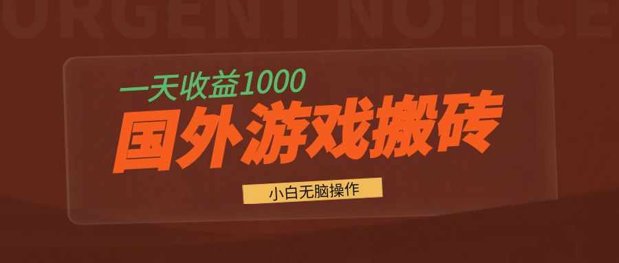 国外游戏全自动搬砖，一天收益1000+ 小白无脑操作K叔网赚资源-网赚项目-副业赚钱-互联网创业-资源整合K叔网赚资源