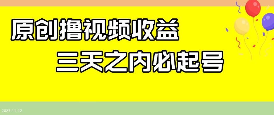 最新撸视频收益，三天之内必起号，一天保底100+【揭秘】K叔网赚资源-网赚项目-副业赚钱-互联网创业-资源整合K叔网赚资源