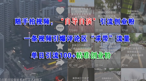 随手拍视频，自导自演引流创业粉， 一条视频引爆评论区“求带”流量，单日引流100+精准创业粉K叔网赚资源-网赚项目-副业赚钱-互联网创业-资源整合K叔网赚资源