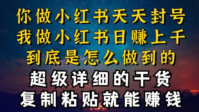 都知道小红书能引流私域变现，可为什么我能一天引流几十人变现上千，但你却频频封号违规被限流【揭秘】K叔网赚资源-网赚项目-副业赚钱-互联网创业-资源整合K叔网赚资源