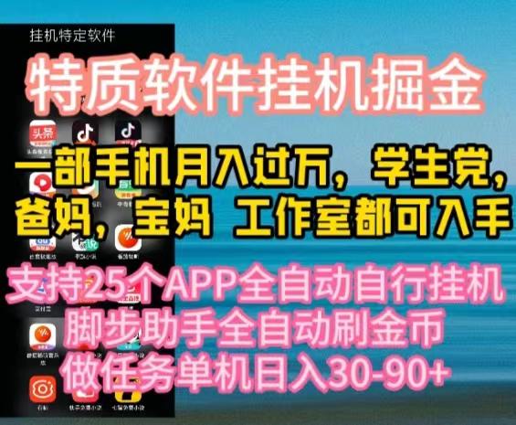 特质APP软件全自动挂机掘金，月入10000+宝妈宝爸，学生党必做项目K叔网赚资源-网赚项目-副业赚钱-互联网创业-资源整合K叔网赚资源