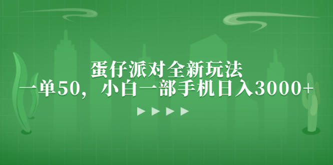 蛋仔派对全新玩法，一单50，小白一部手机日入3000+K叔网赚资源-网赚项目-副业赚钱-互联网创业-资源整合K叔网赚资源