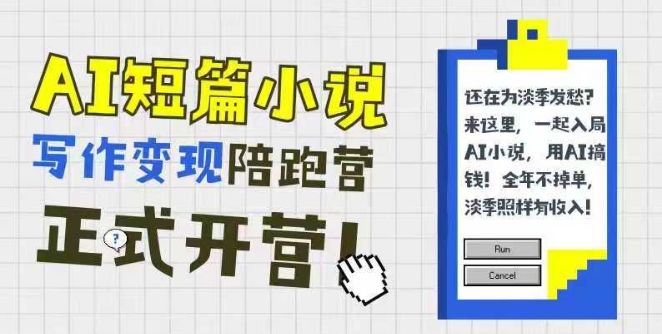 AI短篇小说写作变现陪跑营，0基础可学，三步写文，168投稿，快速拿稿费K叔网赚资源-网赚项目-副业赚钱-互联网创业-资源整合K叔网赚资源